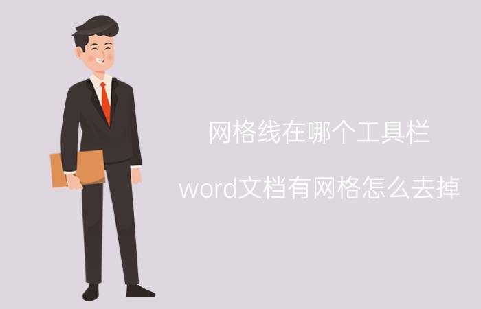 网格线在哪个工具栏 word文档有网格怎么去掉？